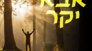 עמירן דביר ונתנאל לייפר מתאחדים בדואט תפילה מרגש