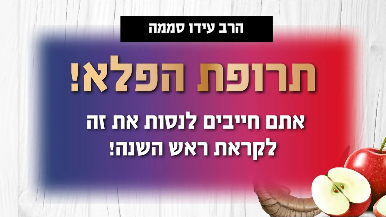 תרופת פלא: "אתם חייבים לנסות את זה לקראת ראש השנה"