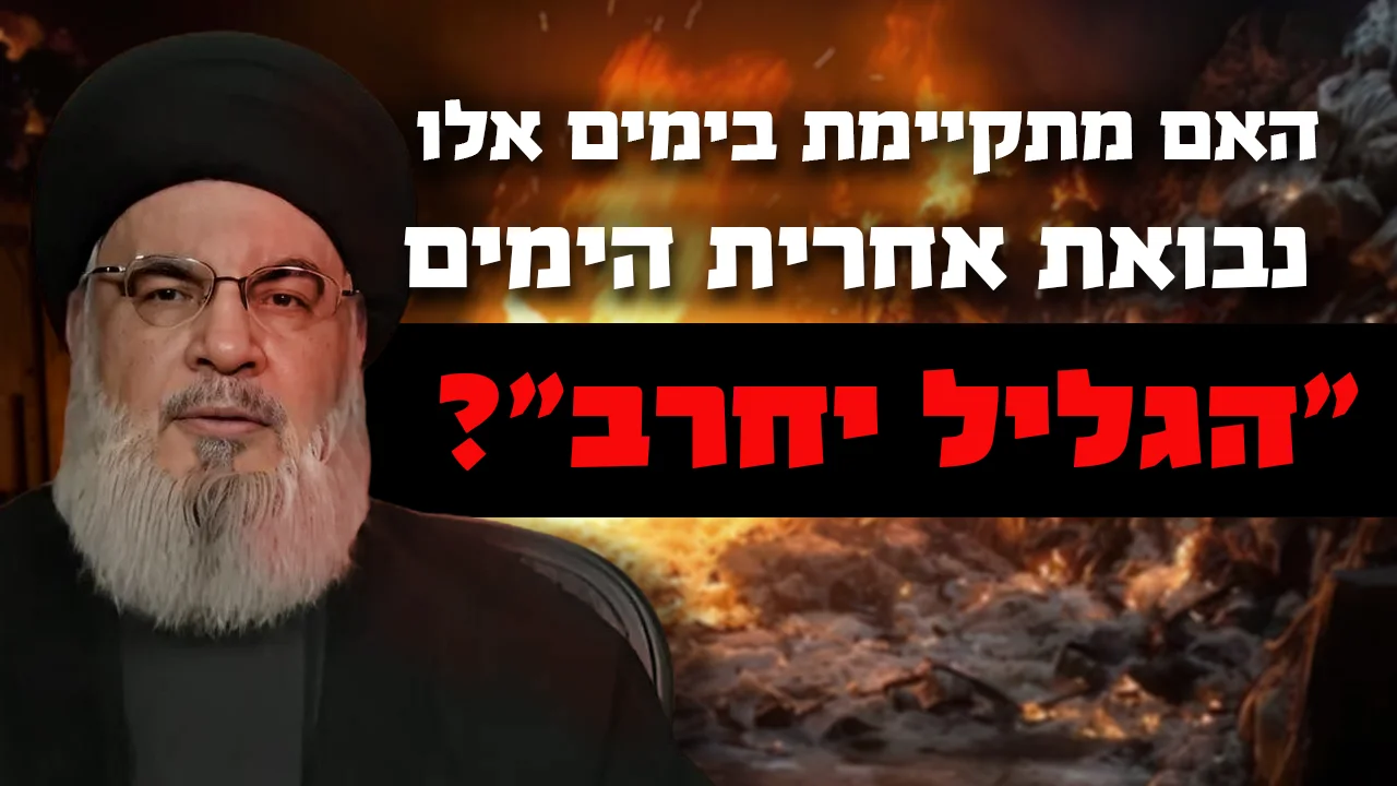 האם מתקיימת בימים אלו נבואת אחרית הימים "הגליל יחרב"?