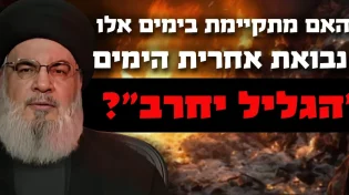 האם מתקיימת בימים אלו נבואת אחרית הימים "הגליל יחרב"?