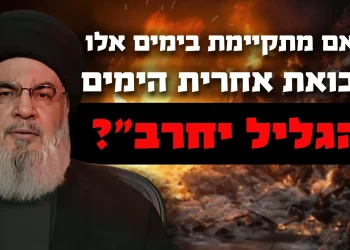 האם מתקיימת בימים אלו נבואת אחרית הימים "הגליל יחרב"?