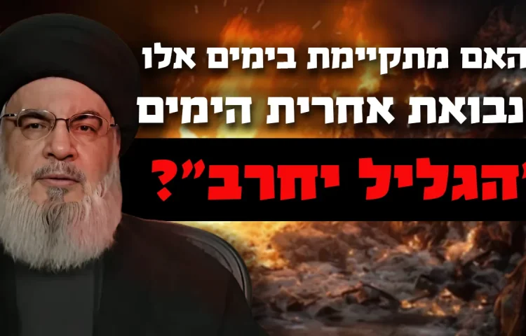 האם מתקיימת בימים אלו נבואת אחרית הימים "הגליל יחרב"?