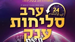 בואי להתחבר: ערב הסליחות הגדול של ערוץ 2000