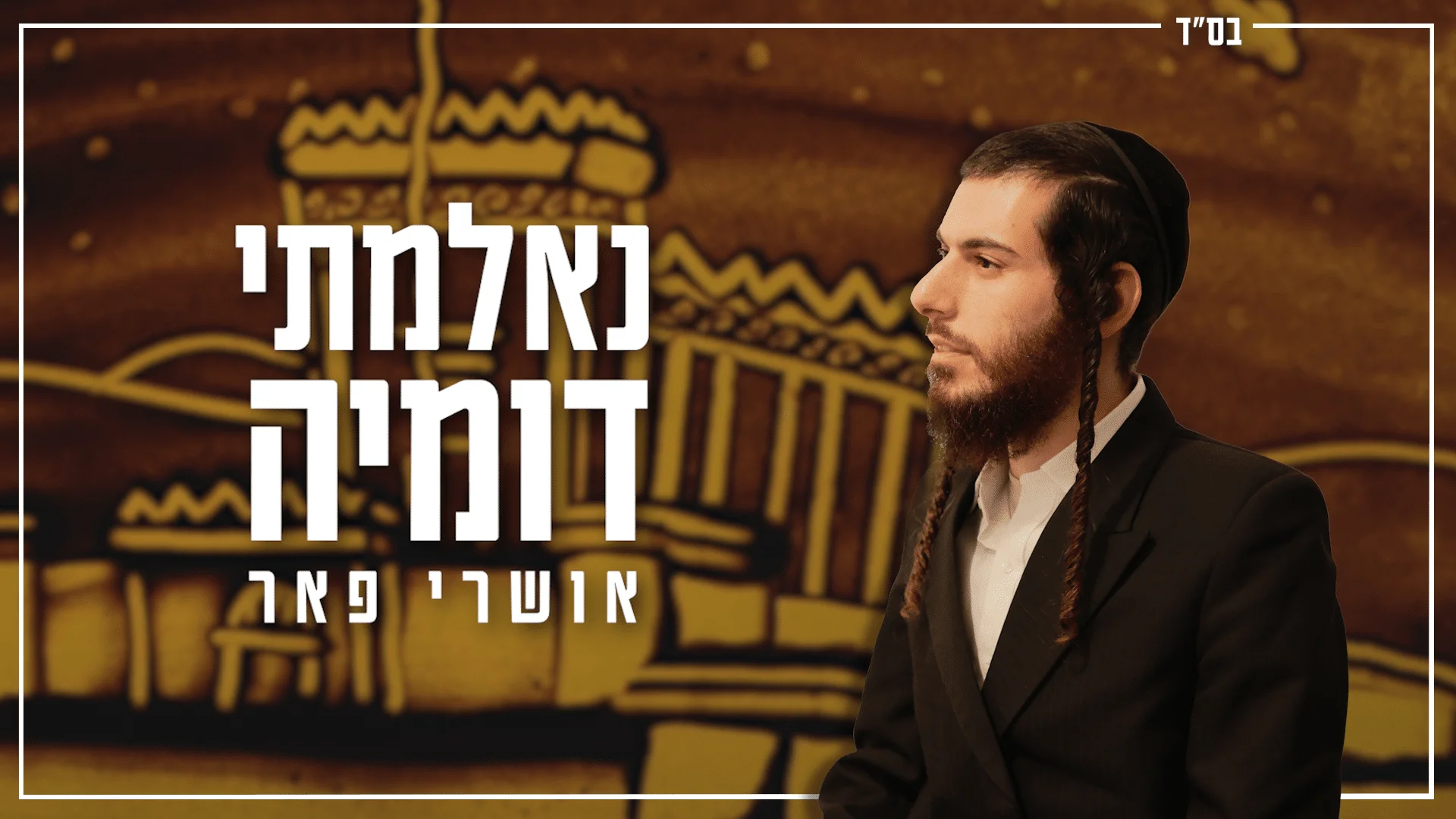 אושרי פאר - "נאלמתי דומיה" אושרי פאר - "נאלמתי דומיה"