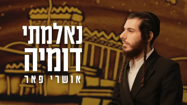 אושרי פאר עם סינגל חדש: "נאלמתי דומיה"