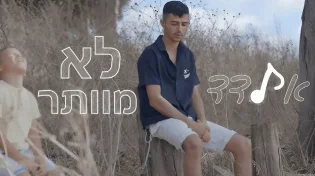 החדש של אלדד דהרי - "לא מוותר"