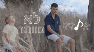 החדש של אלדד דהרי - "לא מוותר"