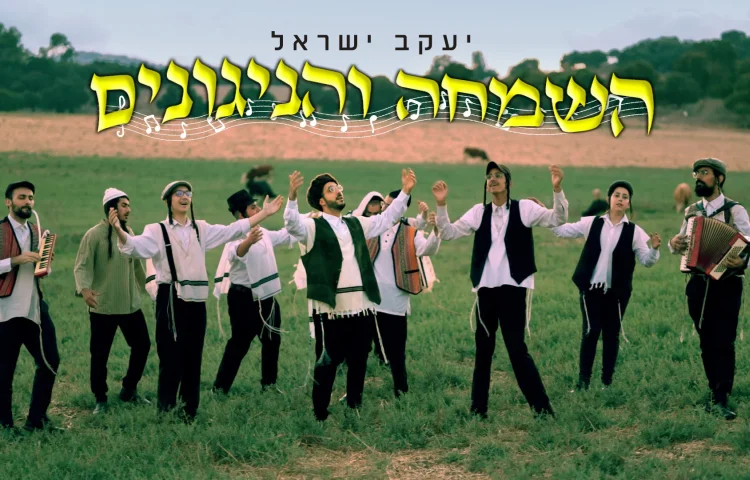 יעקב ישראל - "אז נזכה לתשובה שלימה"