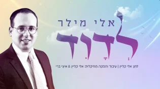 אלי מילר בסינגל חדש - "לדוד"