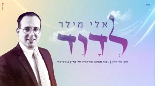 אלי מילר בסינגל חדש - "לדוד"
