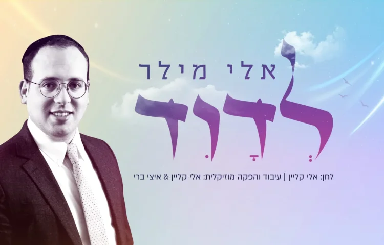 אלי מילר – "לדוד"