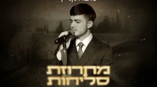 מרום ממרומים: משה קליין & דוד ביתן - "מחרוזת סליחות"