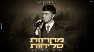 מרום ממרומים: משה קליין & דוד ביתן - "מחרוזת סליחות"