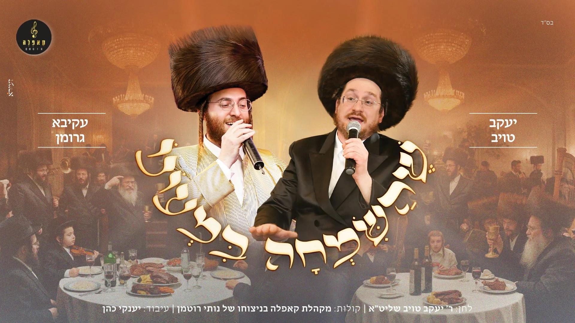 יעקב טויב, עקיבא גרומן ומקהלת קאפלה - "שהשמחה במעונו"