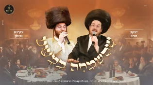 שמחה וגעגוע: טויב מארח את עקיבא גרומן ומקהלת קאפלה