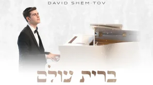 ביום חתונתו: דוד שם טוב מקדיש "ברית עולם"