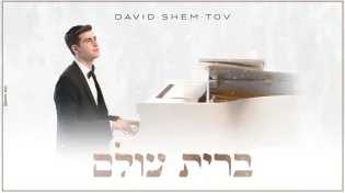 ביום חתונתו: דוד שם טוב מקדיש "ברית עולם"