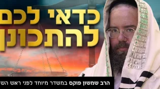 הכנה וסגולות ליום הדין הרב שמשון פוקס במשדר מיוחד