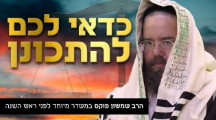 הכנה וסגולות ליום הדין הרב שמשון פוקס במשדר מיוחד