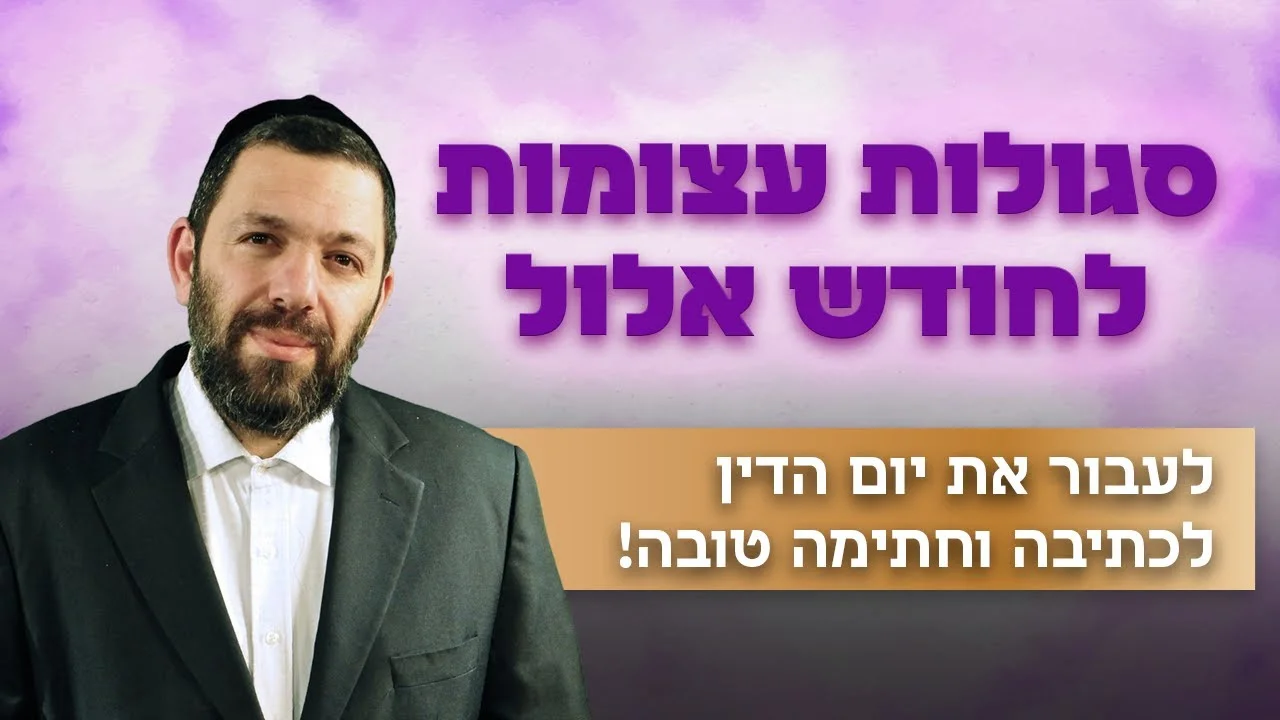 סגולות עצומות לחודש אלול - לעבור את יום הדין 