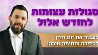 סגולות עצומות לחודש אלול - לעבור את יום הדין