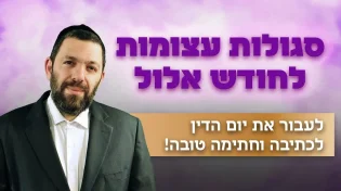 סגולות עצומות לחודש אלול - לעבור את יום הדין
