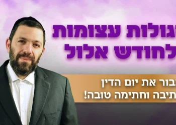 סגולות עצומות לחודש אלול - לעבור את יום הדין 