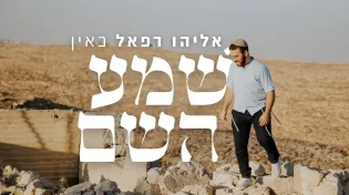 "שמע השם" - אליהו רפאל כאין מתכונן לימים הנוראים