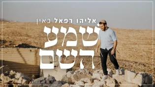 "שמע השם" - אליהו רפאל כאין מתכונן לימים הנוראים