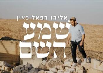 אליהו רפאל כאין - "שמע השם"