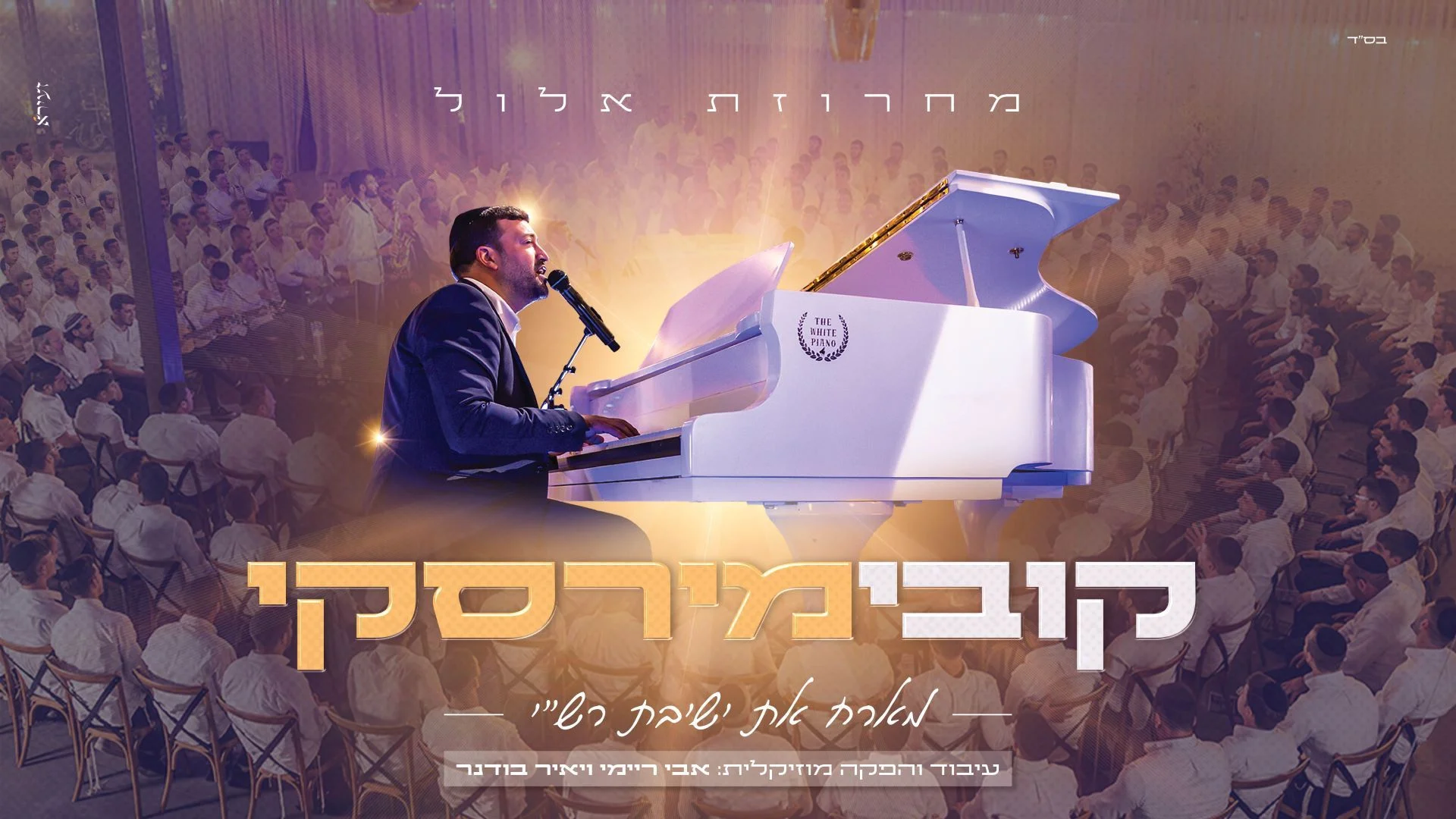 קובי מירסקי וישיבת רש"י - "מחרוזת אלול"