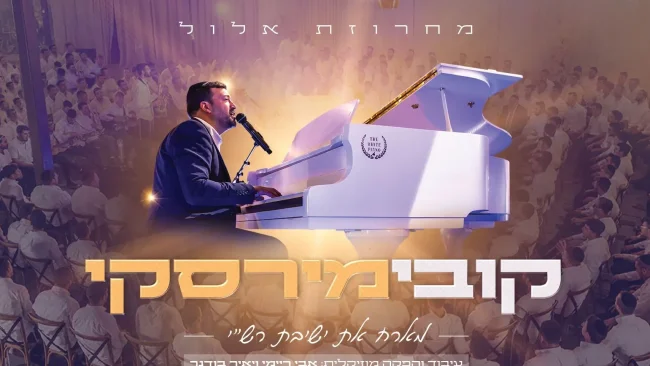 סוחף: קובי מירסקי מארח את ישיבת רש"י - "מחרוזת אלול"