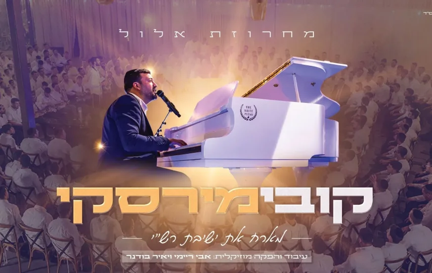 קובי מירסקי וישיבת רש"י - "מחרוזת אלול" קובי מירסקי וישיבת רש"י - "מחרוזת אלול"