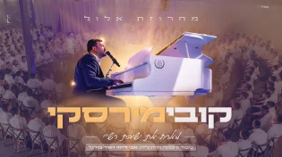 סוחף: קובי מירסקי מארח את ישיבת רש"י - "מחרוזת אלול"
