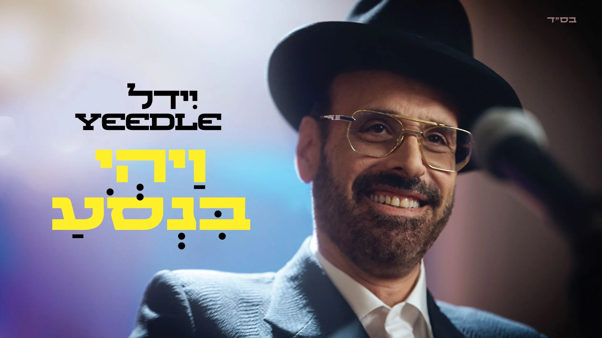 יידל ורדיגר - "ויהי בנסוע" יידל ורדיגר - "ויהי בנסוע"