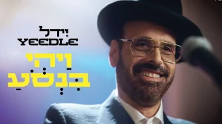 האלבום מתקרב: יידל ורדיגר בסינגל קליפ מלהיב