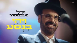 האלבום מתקרב: יידל ורדיגר בסינגל קליפ מלהיב