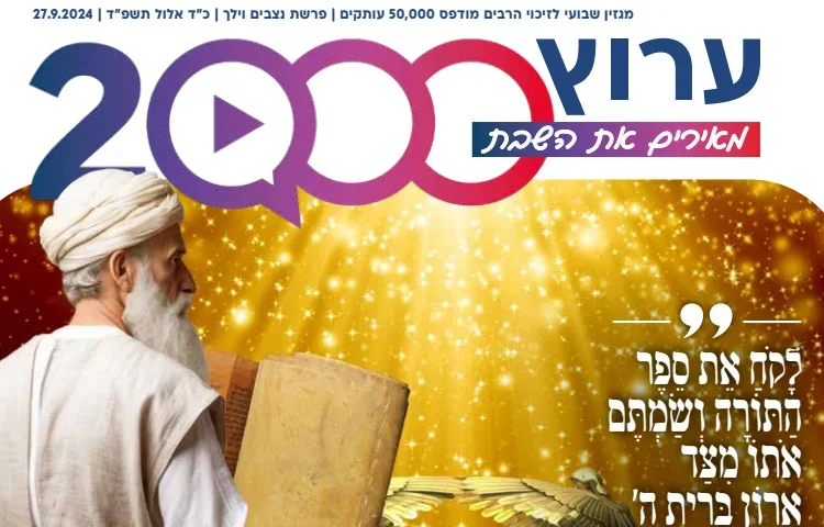 מגזין ערוץ 2000 - פרשת ניצבים-וילך תשפ"ד