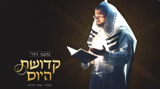 מחרוזת מרגשת לימים הנוראים: "קדושת היום"