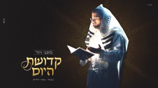 מחרוזת מרגשת לימים הנוראים: "קדושת היום"