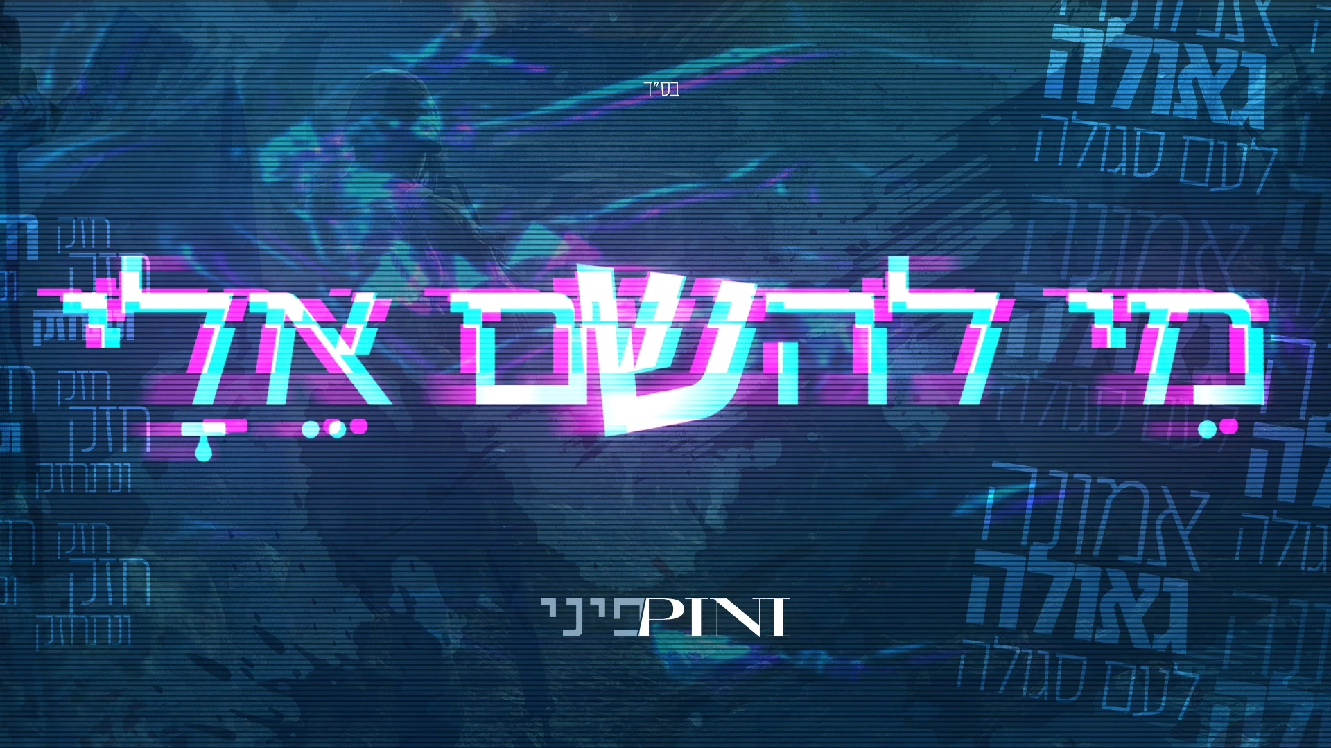 פיני איינהורן מגיש המנון של אמונה: "מי להשם אלי" פיני איינהורן מגיש המנון של אמונה: "מי להשם אלי"