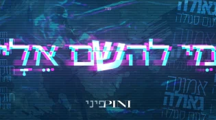 פיני איינהורן מגיש המנון של אמונה: "מי להשם אלי"