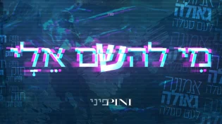 פיני איינהורן מגיש המנון של אמונה: "מי להשם אלי"