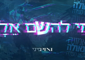 פיני איינהורן מגיש המנון של אמונה:  "מי להשם אלי"