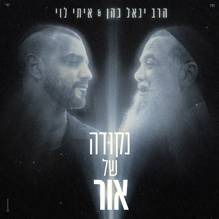 קירוב לבבות בעם לחודש אלול: "נקודה של אור"