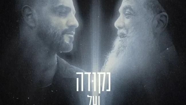 קירוב לבבות בעם לחודש אלול: "נקודה של אור"