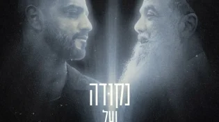 קירוב לבבות בעם לחודש אלול: "נקודה של אור"