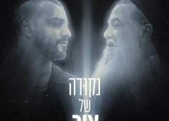 קירוב לבבות בעם לחודש אלול: "נקודה של אור"