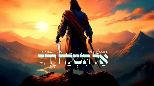 ארי פרייזר: "אל תשלח ידך"