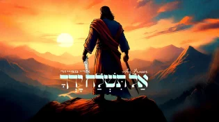 ארי פרייזר: "אל תשלח ידך"